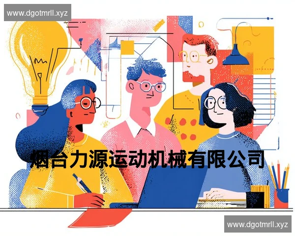 烟台力源运动机械有限公司